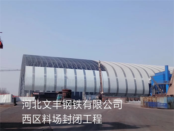 肇庆文丰钢铁有限公司西区料场封闭工程